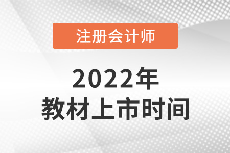 注冊(cè)會(huì)計(jì)師教材2022年什么時(shí)候上市？
