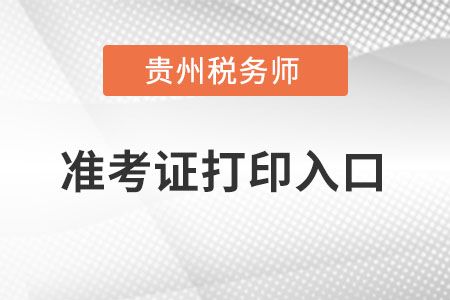 貴州省遵義稅務(wù)師準(zhǔn)考證打印入口在哪里？