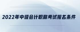 2022年中級會計職稱考試報名條件