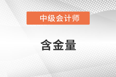 2022年中級會計師含金量高嗎？
