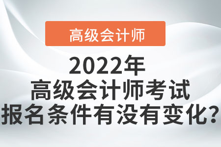 您符合2022年高級會計師職稱報名條件嗎？