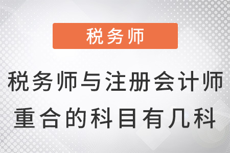 稅務(wù)師與注冊會計師重合的科目有幾科？
