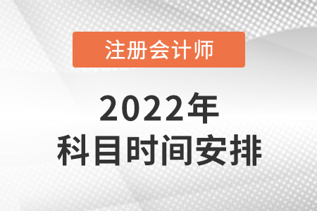 2022年注冊(cè)會(huì)計(jì)師科目時(shí)間安排公布了嗎？