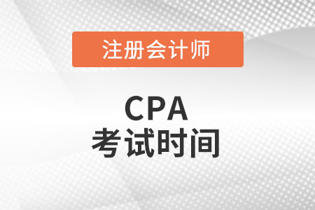 注冊會計(jì)師各科目考試時(shí)間安排發(fā)布了么？
