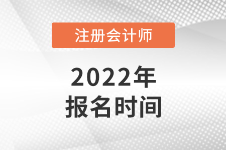 注冊(cè)會(huì)計(jì)報(bào)名2022時(shí)間是哪天？