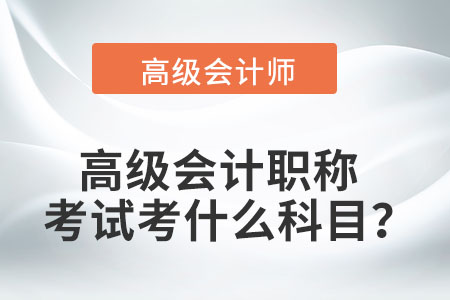 您知道的高級會計(jì)職稱考試科目有哪些？