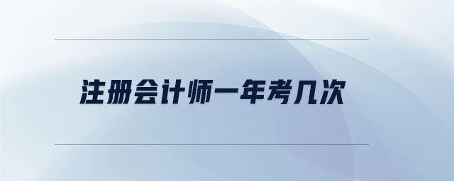 注冊(cè)會(huì)計(jì)師一年考幾次