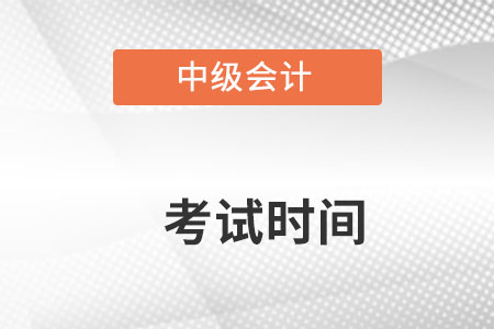 中級會計考試時間是在幾月？