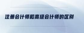 注冊會(huì)計(jì)師和高級(jí)會(huì)計(jì)師的區(qū)別