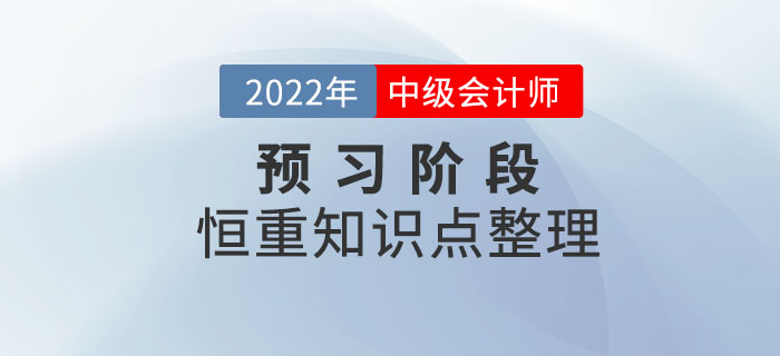 2022年中級會計備考進行時，預習階段先學恒重知識點！