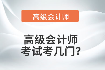 您知道高級(jí)會(huì)計(jì)考幾門嗎？