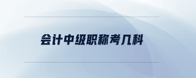 會(huì)計(jì)中級(jí)職稱考幾科