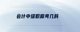 會計中級職稱考幾科