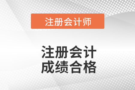 注冊會計師合格成績是多少呢？