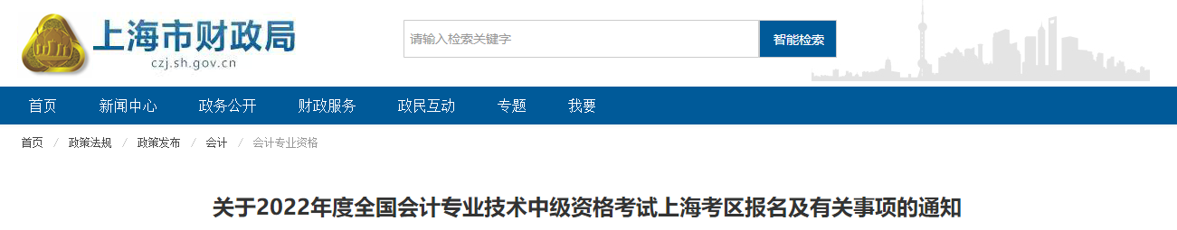 上海市2022年中級(jí)會(huì)計(jì)職稱報(bào)名簡(jiǎn)章已公布