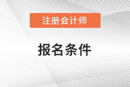 報名注會考試需要什么條件嗎？