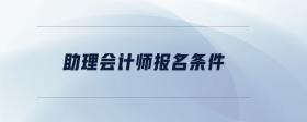 助理會(huì)計(jì)師報(bào)名條件