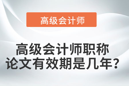 不同地區(qū)高級會計師論文有效期是幾年？