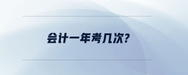 會(huì)計(jì)一年考幾次?