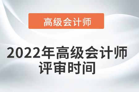 2022年高級會計師評審時間