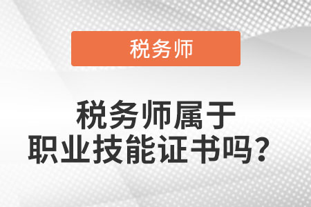 稅務(wù)師屬于職業(yè)技能證書嗎？