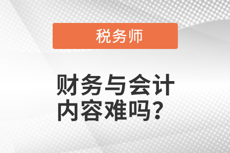 稅務師考試財務與會計內容難嗎？
