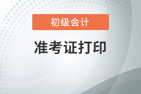 初級會計準考證在哪里看？