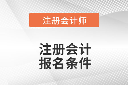 云南2022年注會(huì)報(bào)名條件是什么？