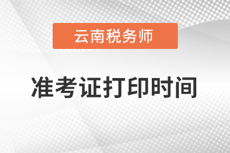 云南省普洱稅務(wù)師準(zhǔn)考證打印時(shí)間在什么時(shí)候？
