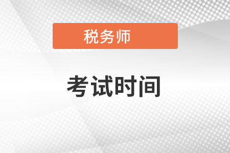 云南省昆明2022年稅務(wù)師考試時(shí)間是在什么時(shí)候？
