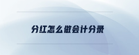 分紅怎么做會計分錄