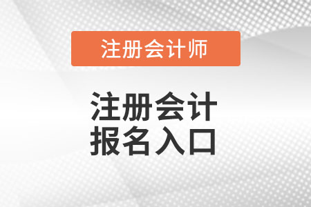 甘肅注冊會計師官網(wǎng)報名入口在哪里？