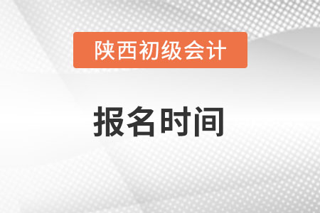 陜西省延安初級會計職稱考試2022年報名時間什么時候？