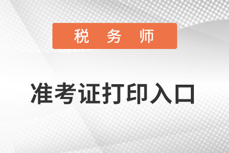 稅務(wù)師準(zhǔn)考生證打印入口