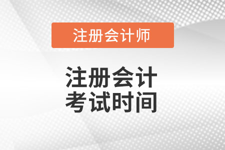 青海省海西2022cpa考試時(shí)間是什么時(shí)候？