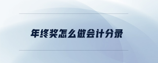 年終獎(jiǎng)怎么做會(huì)計(jì)分錄