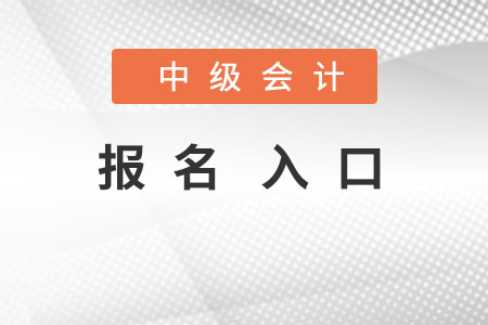 中級會(huì)計(jì)報(bào)名入口