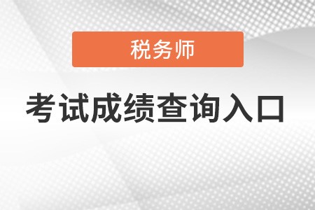 甘肅注冊稅務師成績查詢?nèi)肟诠倬W(wǎng)在哪？