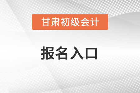 2022年甘肅省金昌初級(jí)會(huì)計(jì)考試報(bào)名入口官網(wǎng)在哪？