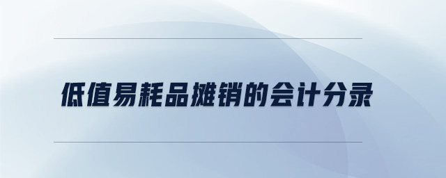 低值易耗品攤銷的會計分錄
