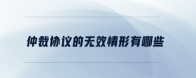 仲裁協(xié)議的無(wú)效情形有哪些