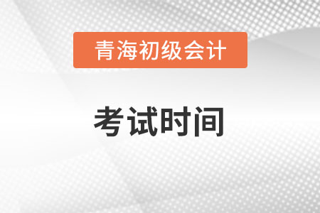 青海省果洛2022初級(jí)會(huì)計(jì)考試時(shí)間是多少？