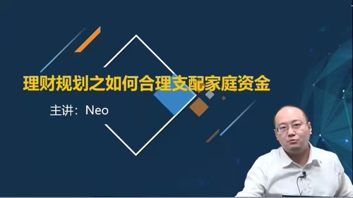 直播回顧:Neo老師《理財(cái)規(guī)劃之如何合理支配家庭資金》 直播回顧:Neo老師《理財(cái)規(guī)劃之如何合理支配家庭資金》