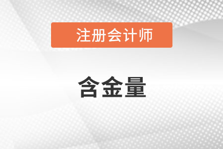 注冊會計師證書的含金量有多高呢？