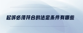 起訴必須符合的法定條件有哪些