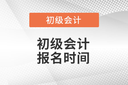 內(nèi)蒙古自治區(qū)包頭初級(jí)會(huì)計(jì)職稱考試報(bào)名時(shí)間是什么時(shí)間？