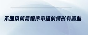 不適用簡(jiǎn)易程序?qū)徖淼那樾斡心男?>
                            </div>
                            <div   id=