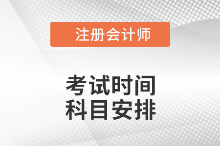 cpa考試時(shí)間及科目安排2022是什么樣的？