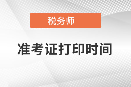 內(nèi)蒙古自治區(qū)鄂爾多斯稅務(wù)師準(zhǔn)考證打印時(shí)間是什么時(shí)候？