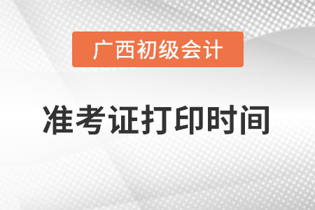廣西自治區(qū)貴港2022年初級(jí)會(huì)計(jì)準(zhǔn)考證打印時(shí)間在什么時(shí)候？